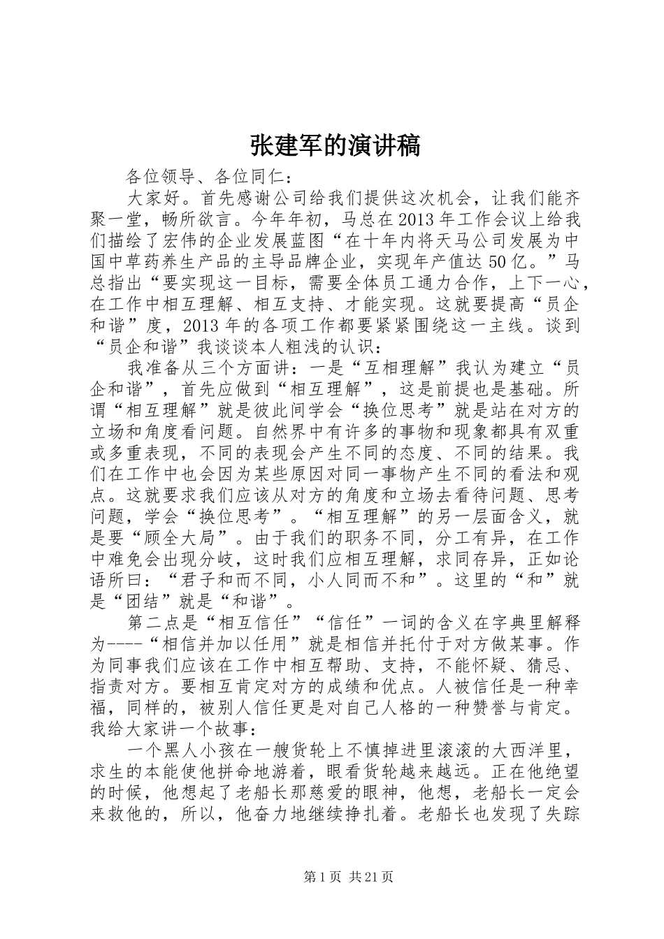 张建军的演讲稿_第1页