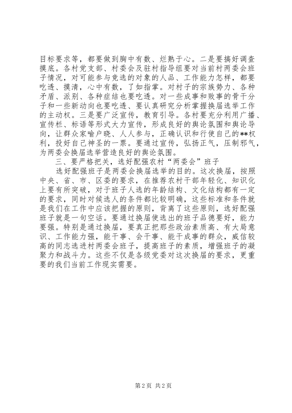 在街道两委会换届选举动员会上的讲话_第2页