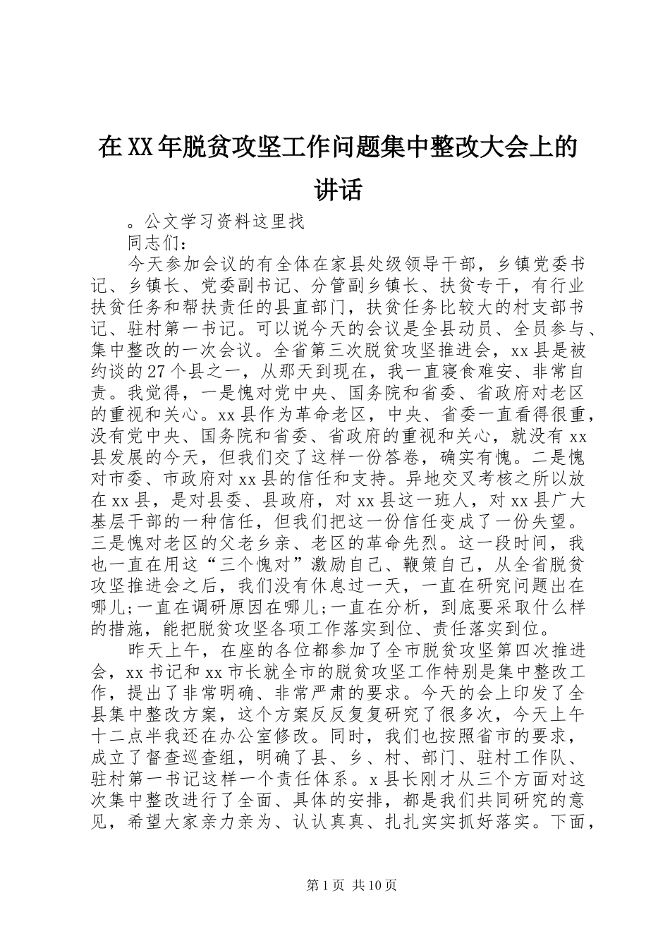 在XX年脱贫攻坚工作问题集中整改大会上的讲话_第1页