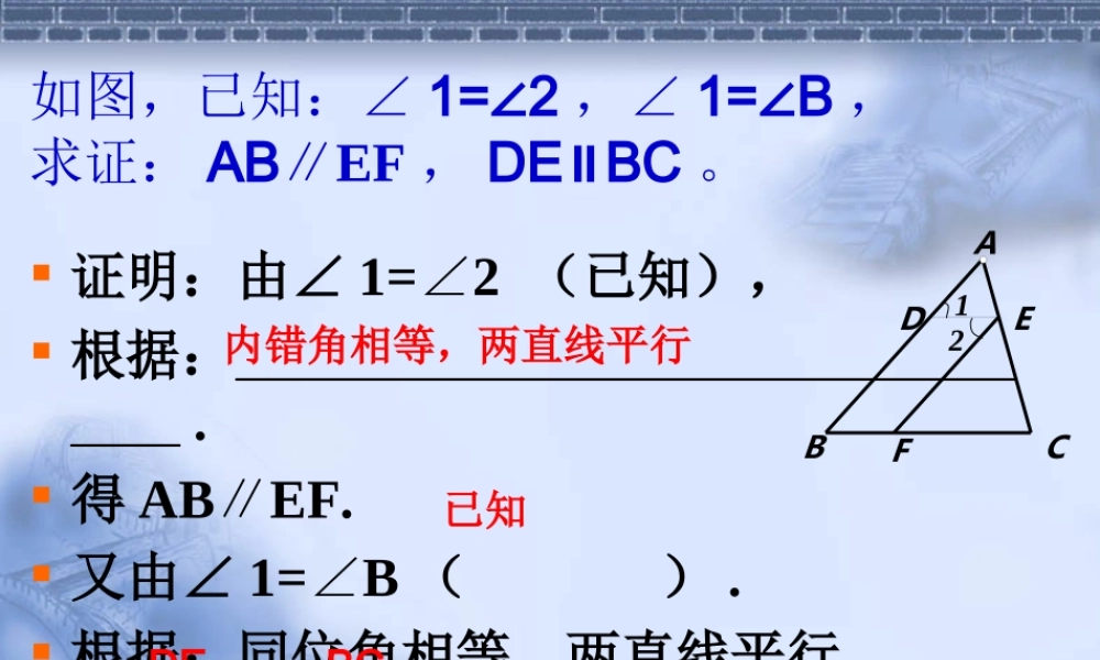 平行线的证明强化课件