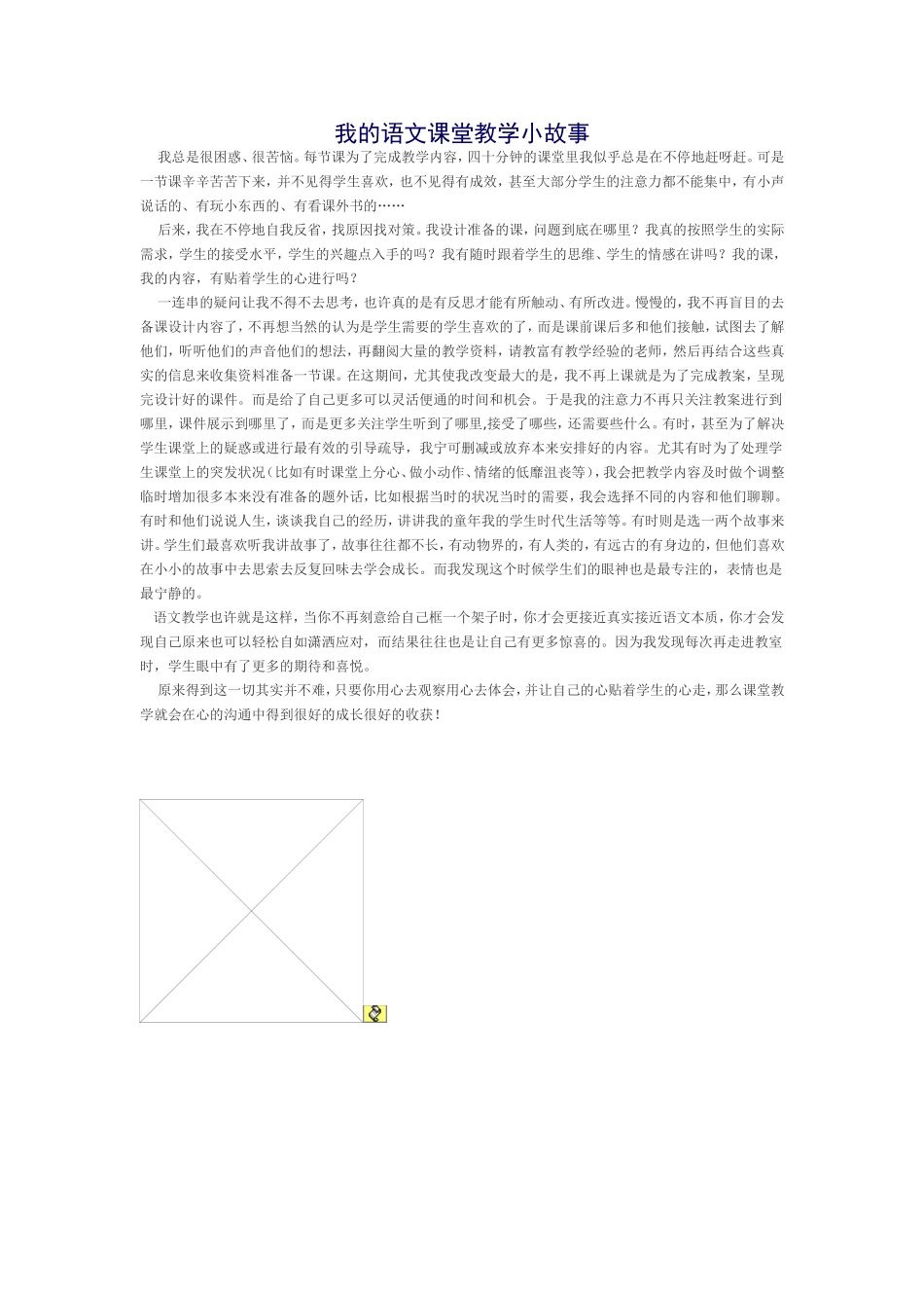 我的语文课堂教学小故事_第1页