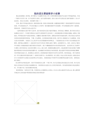我的语文课堂教学小故事