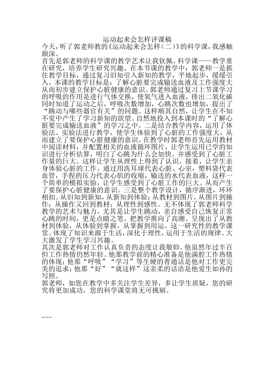 运动起来会怎样评课稿_第1页