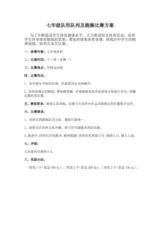 七年级跑操方案