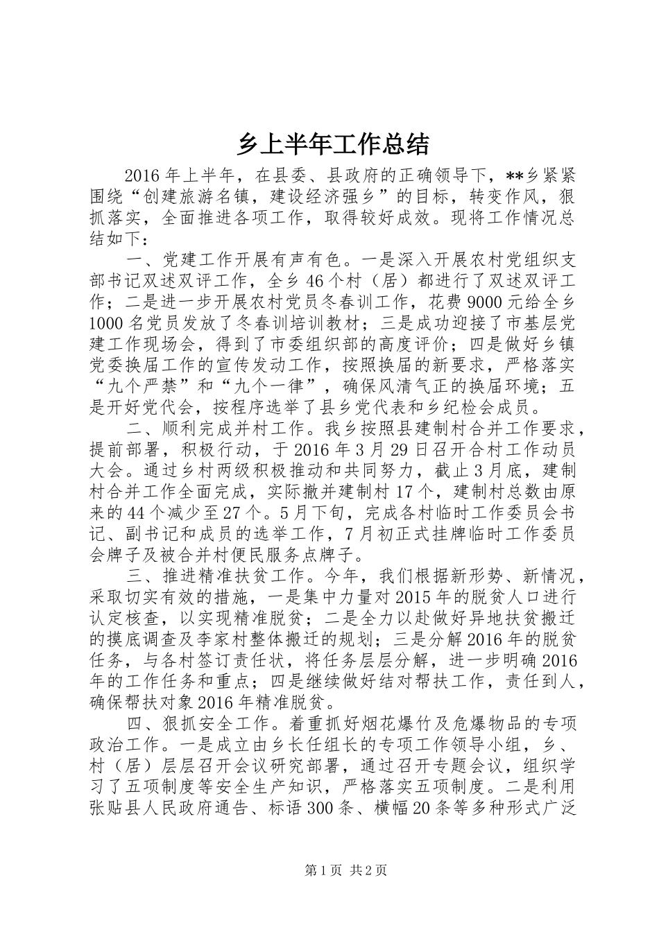 乡上半年工作总结_1_第1页