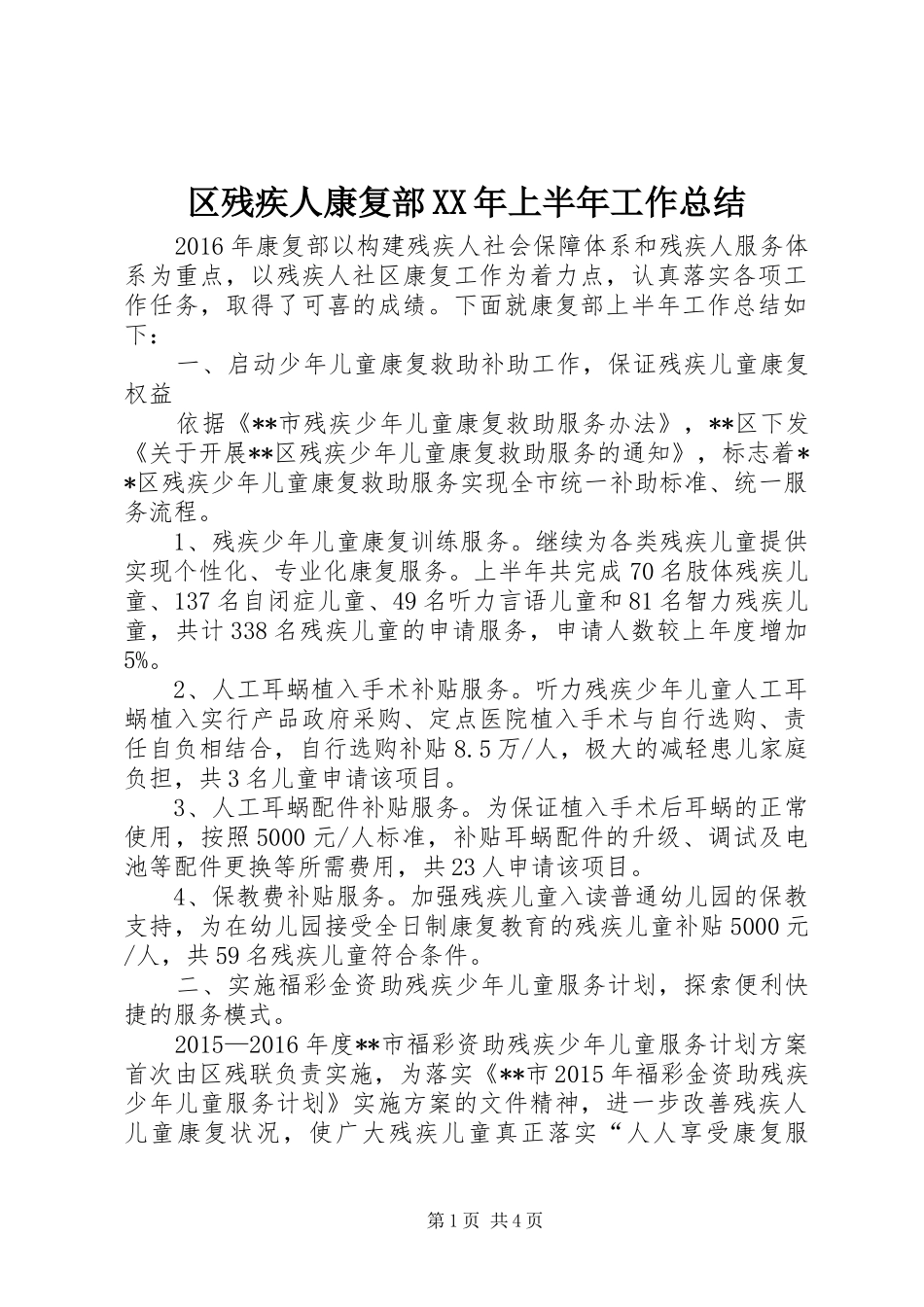 区残疾人康复部XX年上半年工作总结_1_第1页
