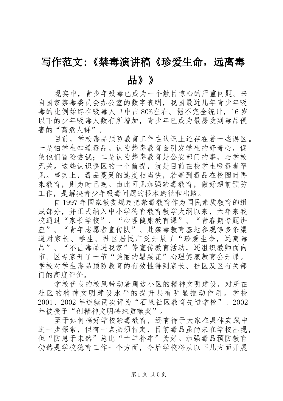 写作范文-《禁毒演讲稿《珍爱生命，远离毒品》》_第1页