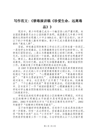 写作范文-《禁毒演讲稿《珍爱生命，远离毒品》》