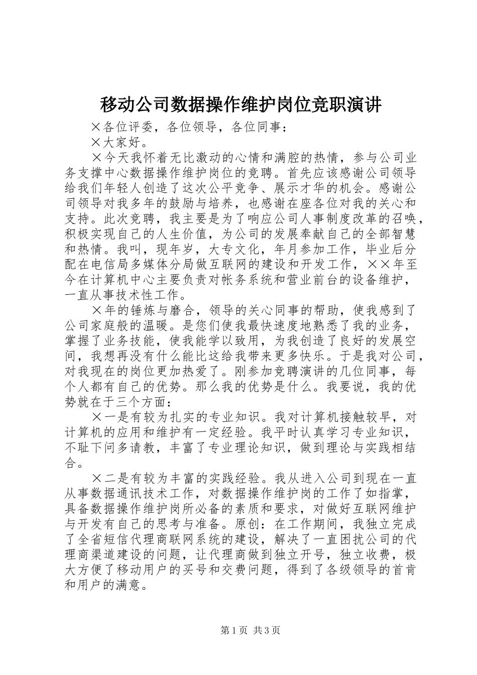 移动公司数据操作维护岗位竞职演讲_第1页