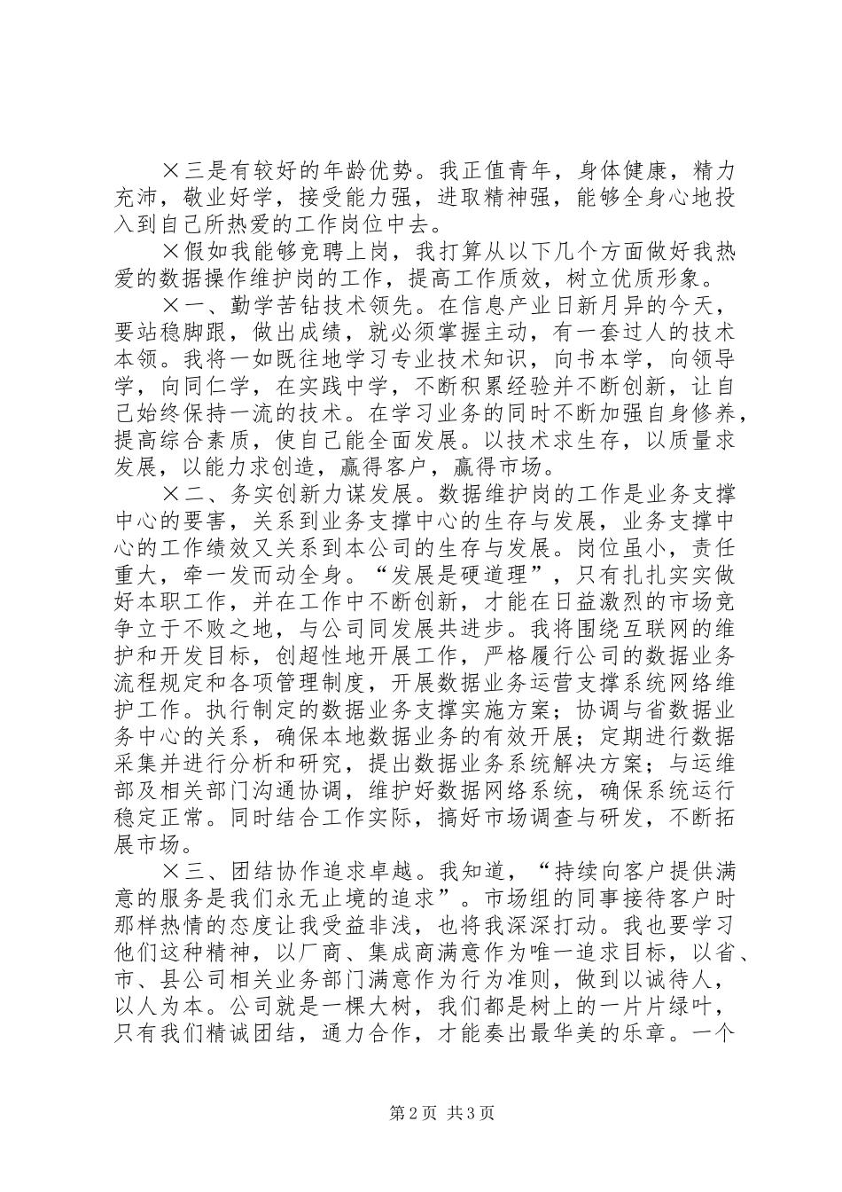 移动公司数据操作维护岗位竞职演讲_第2页