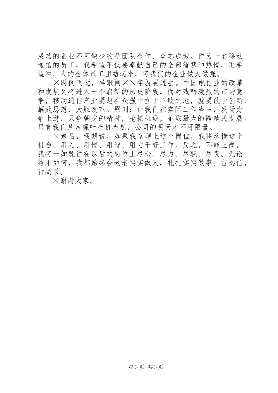 移动公司数据操作维护岗位竞职演讲_第3页