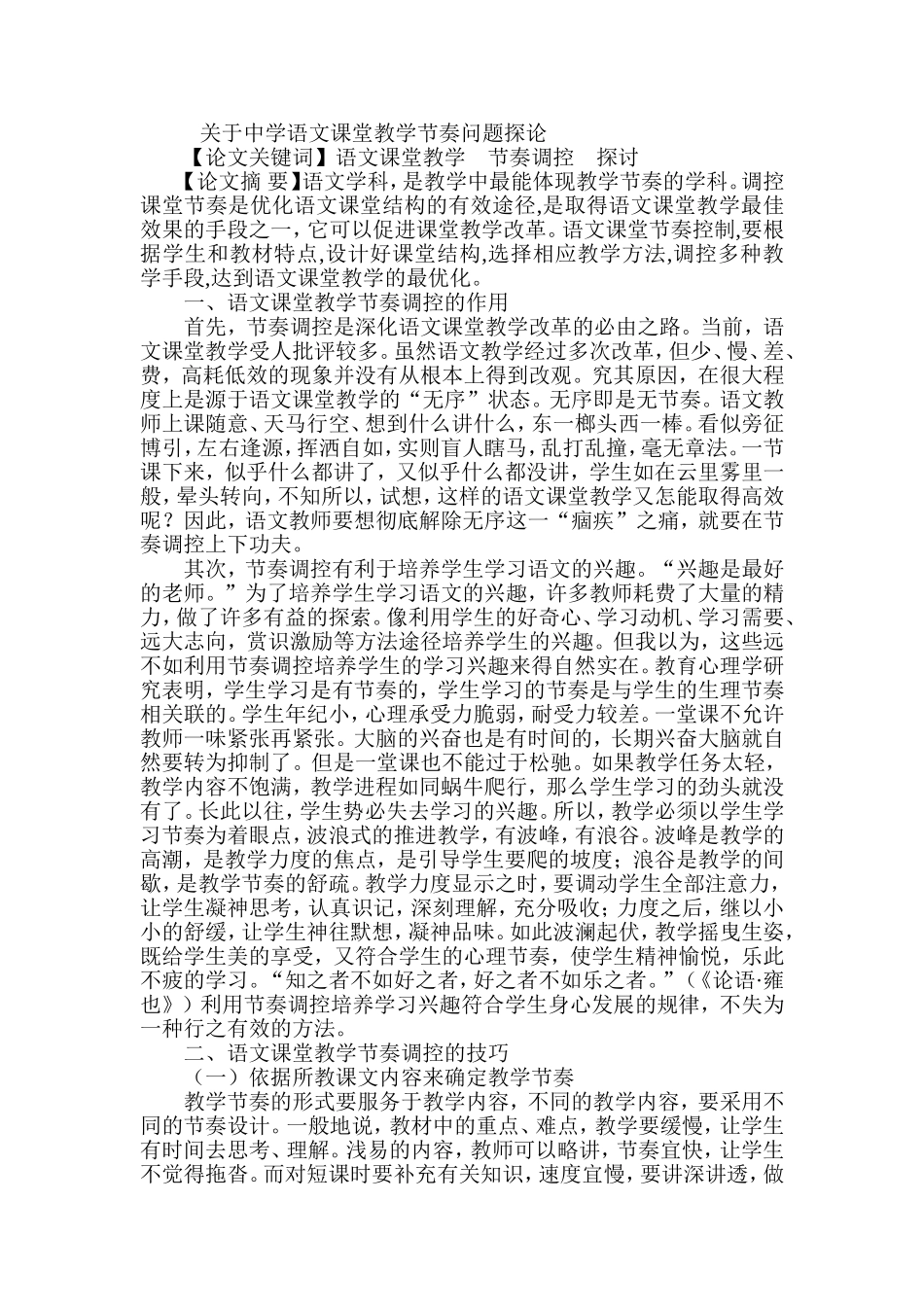 关于中学语文课堂教学节奏问题探论_第1页