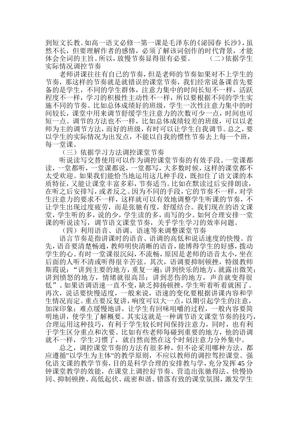 关于中学语文课堂教学节奏问题探论_第2页