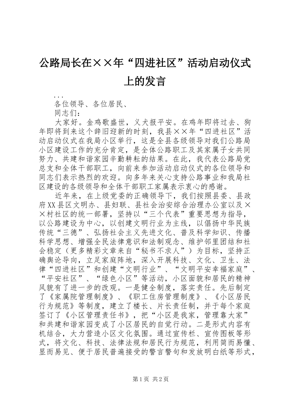 公路局长在××年“四进社区”活动启动仪式上的发言_第1页
