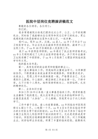 医院中层岗位竞聘演讲稿范文