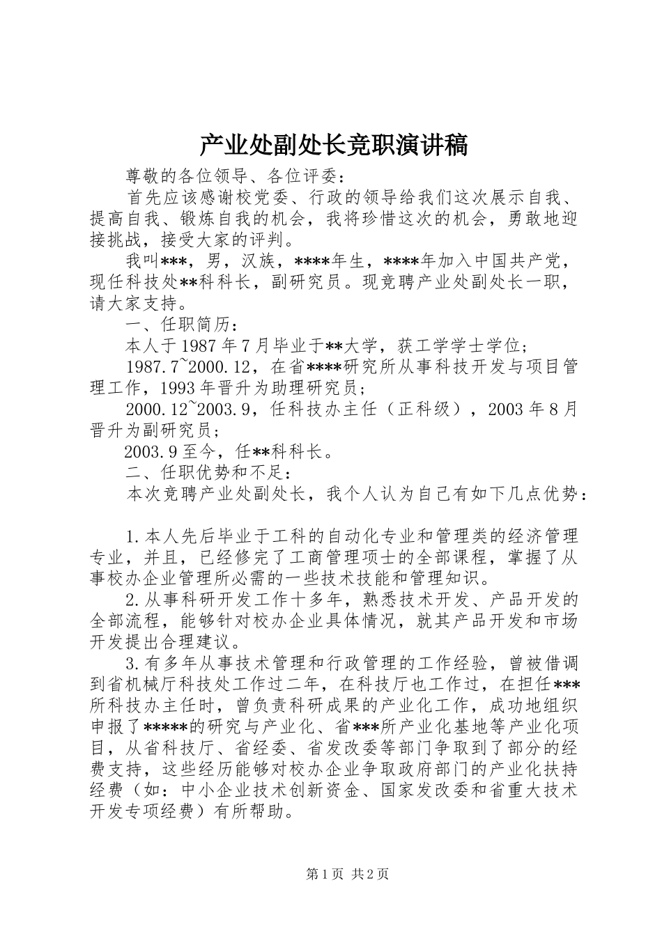 产业处副处长竞职演讲稿_第1页