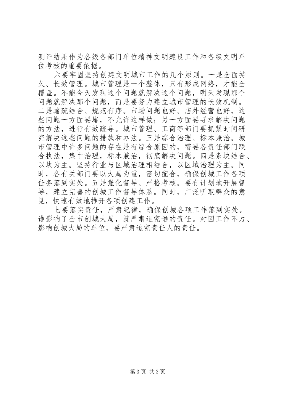 创文明城市工作调度会发言稿_第3页