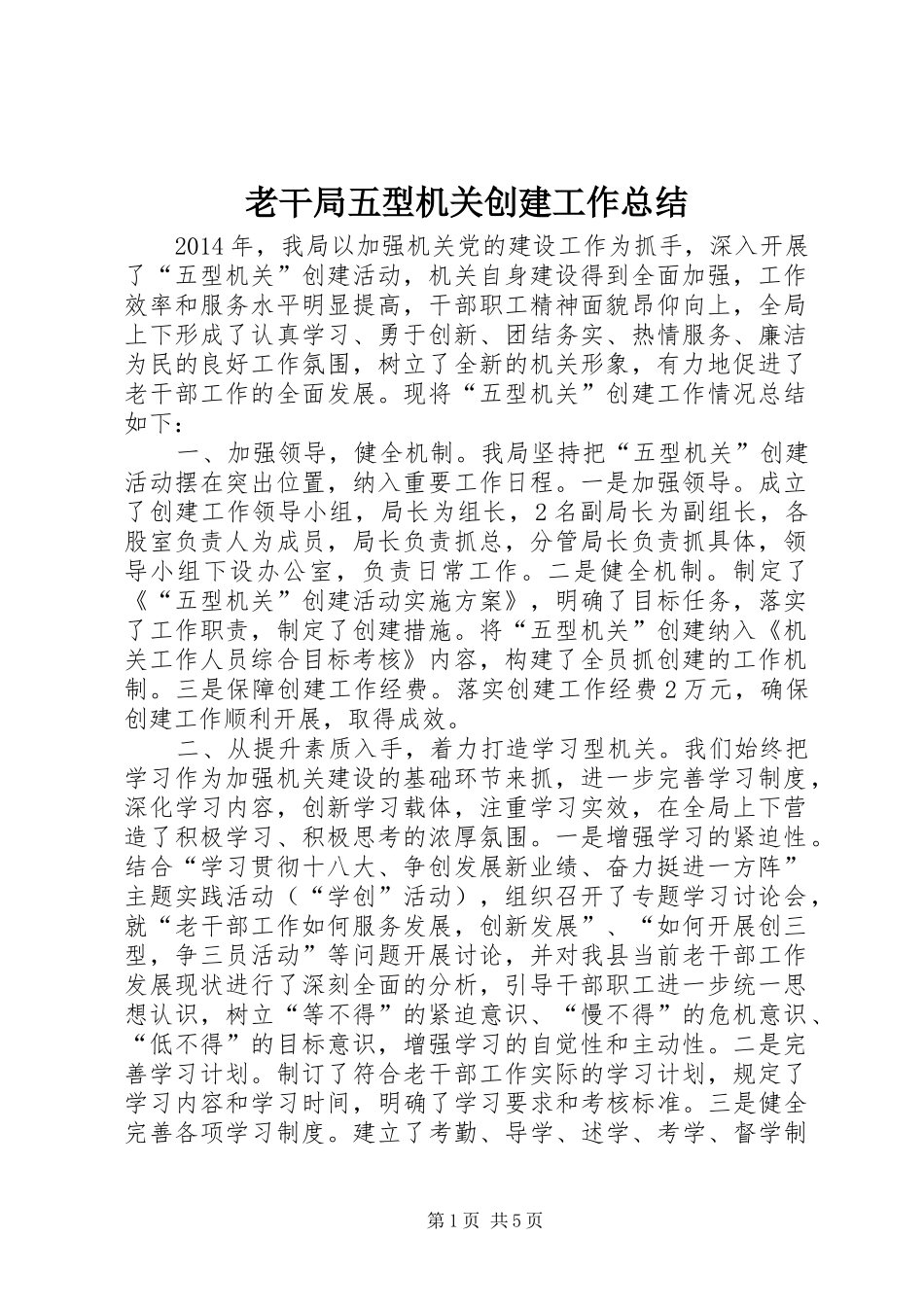 老干局五型机关创建工作总结_第1页