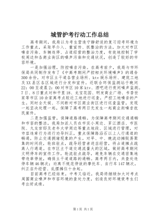 城管护考行动工作总结