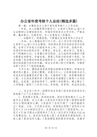 办公室年度考核个人总结(精选多篇)_1