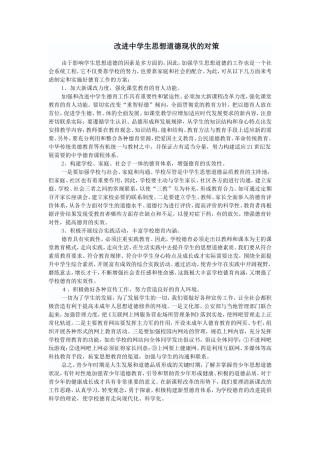 改进中学生思想道德现状的对策