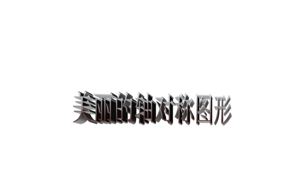 人教版五年级数学下册《美丽的轴对称图形》课件PPT