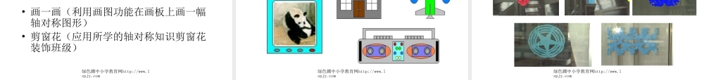 人教版五年级数学下册《美丽的轴对称图形》课件PPT