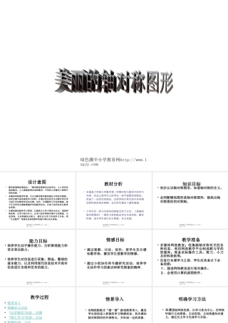 人教版五年级数学下册《美丽的轴对称图形》课件PPT
