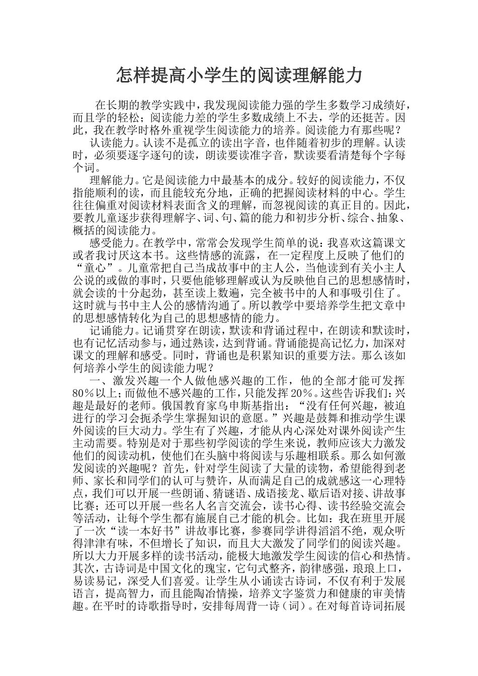 怎样提高小学生的阅读理解能力_第1页