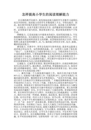 怎样提高小学生的阅读理解能力