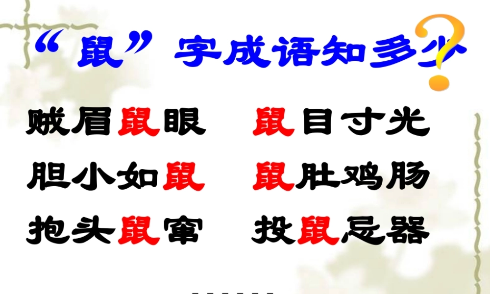 旅鼠之谜课件 (2)