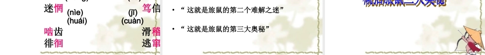 旅鼠之谜课件 (2)