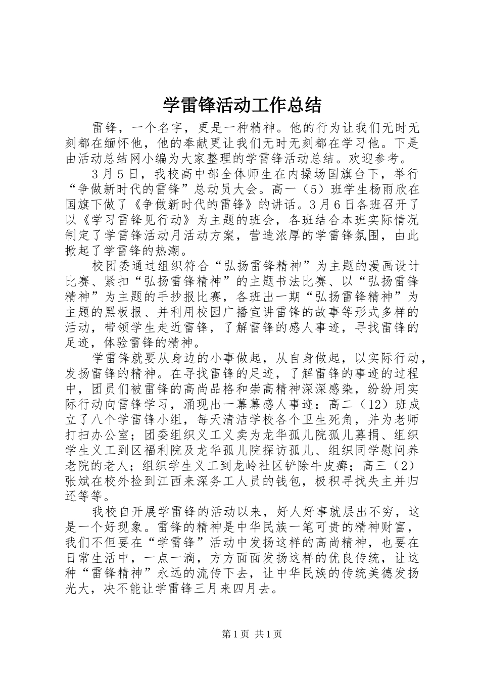 学雷锋活动工作总结_第1页