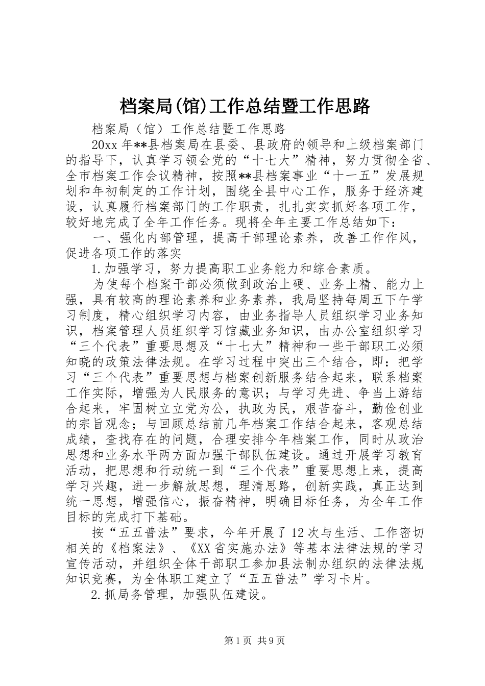 档案局(馆)工作总结暨工作思路_1_第1页