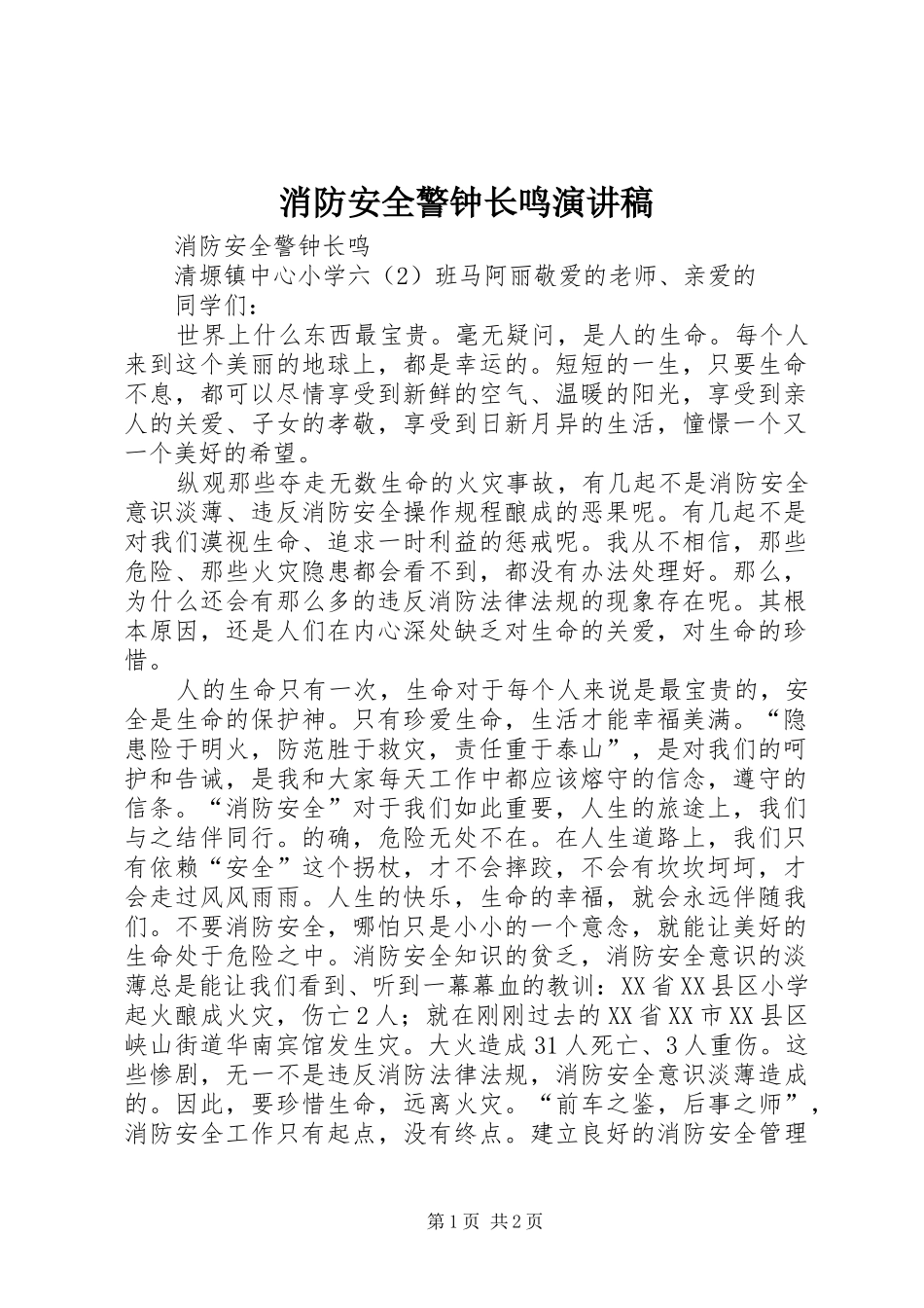 消防安全警钟长鸣演讲稿_第1页