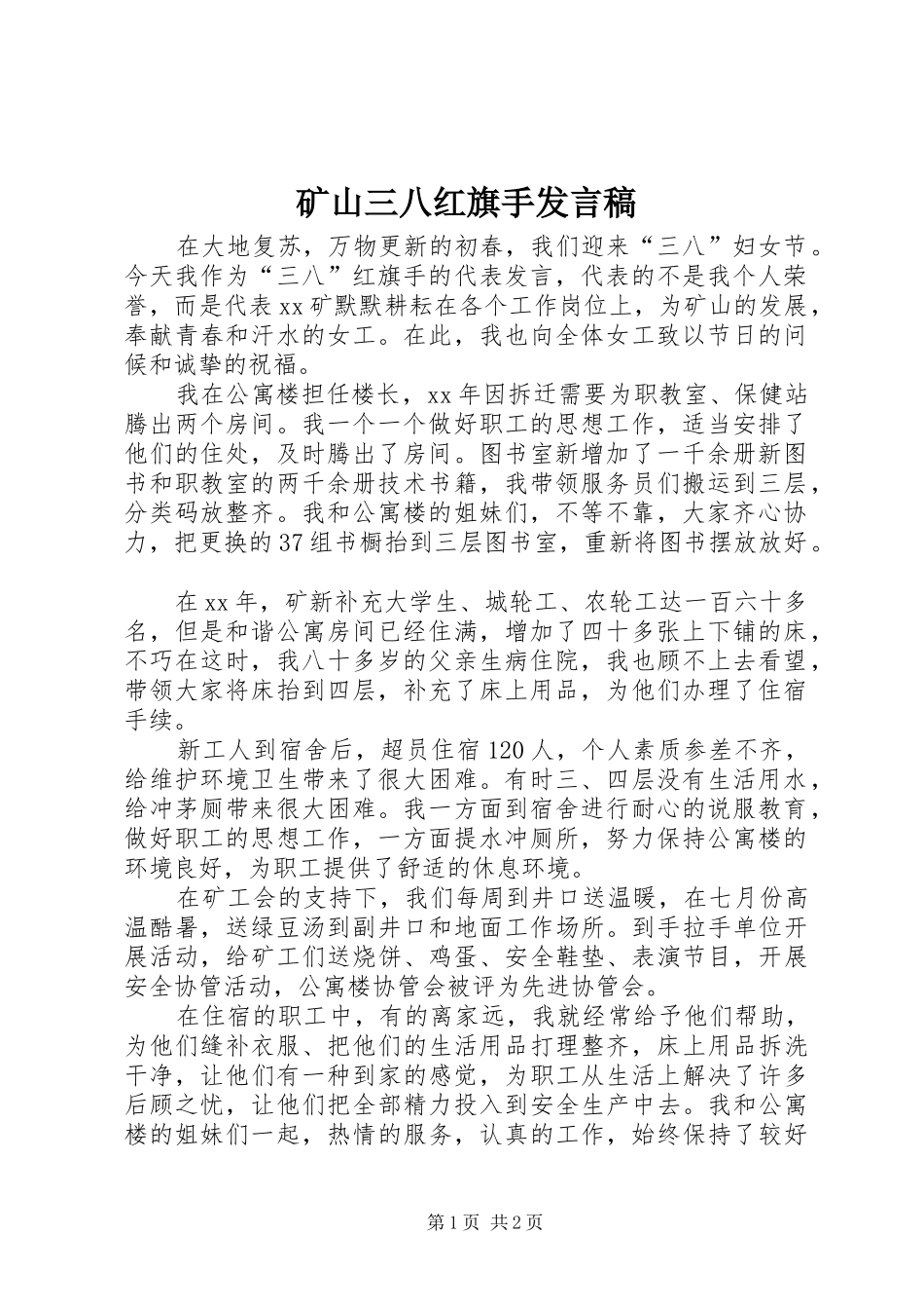 矿山三八红旗手发言稿_第1页
