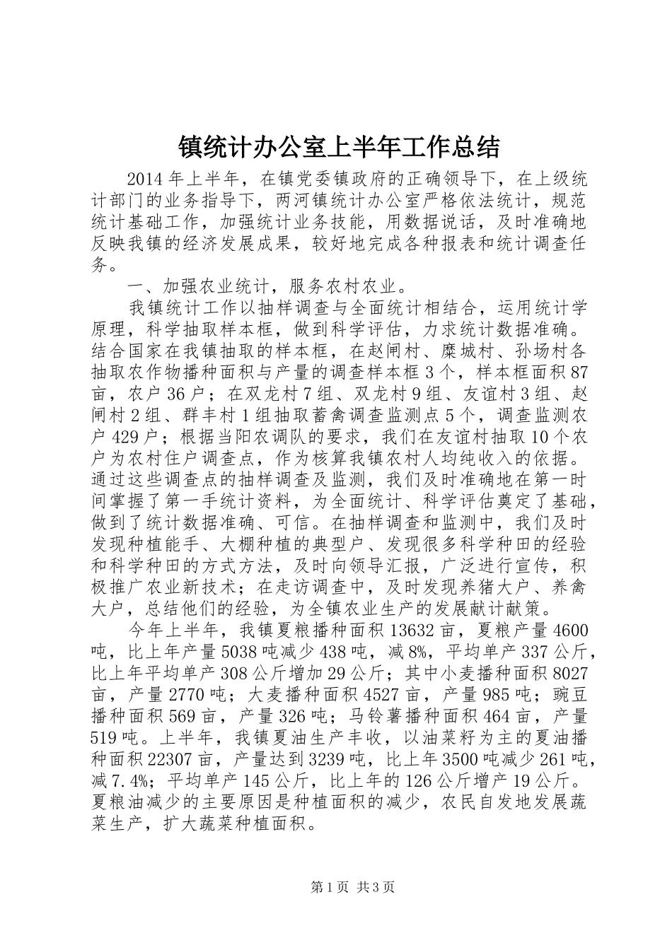镇统计办公室上半年工作总结_1_第1页