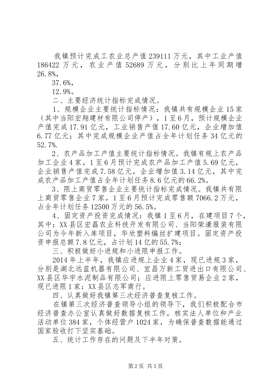 镇统计办公室上半年工作总结_1_第2页