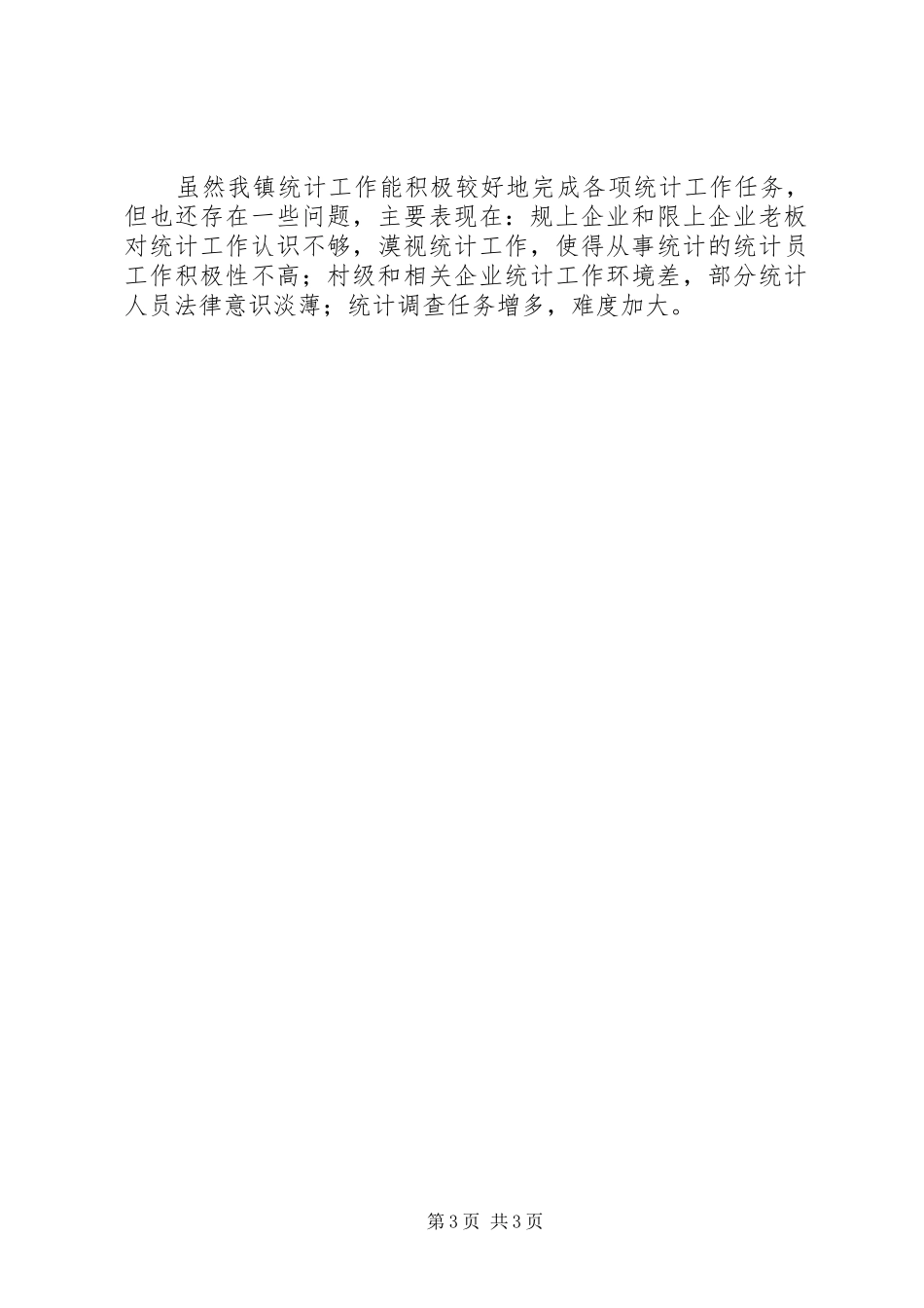 镇统计办公室上半年工作总结_1_第3页