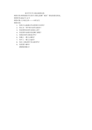 初中学生学习状况调查问卷