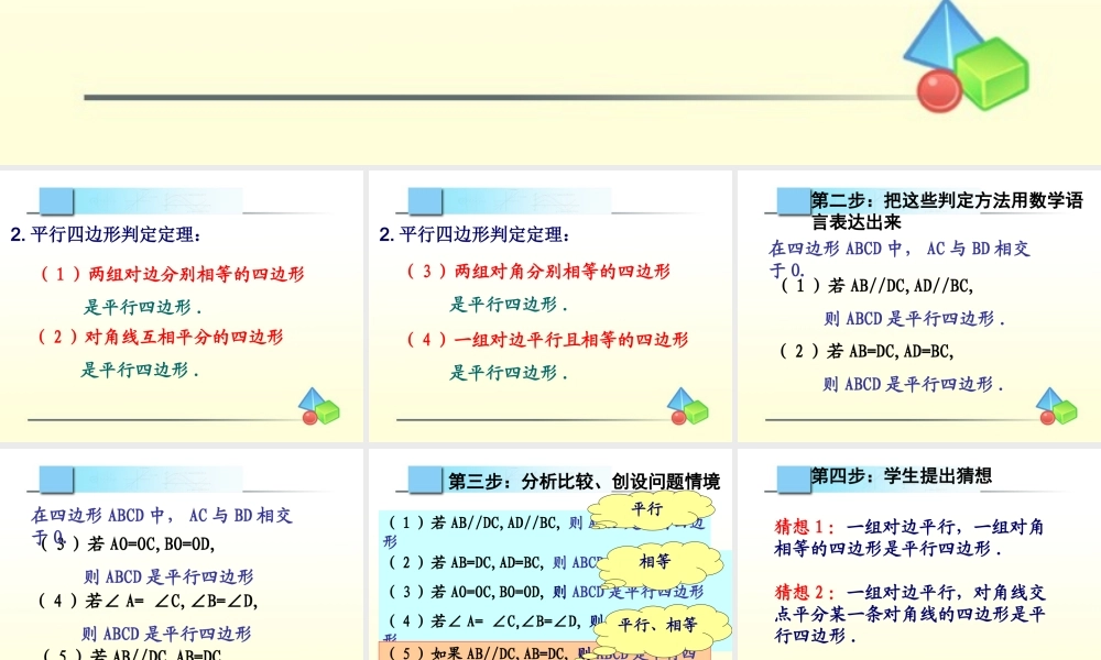 《发现平行四边形判定方法的一个教学设计》