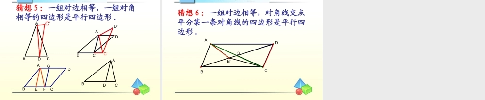 《发现平行四边形判定方法的一个教学设计》