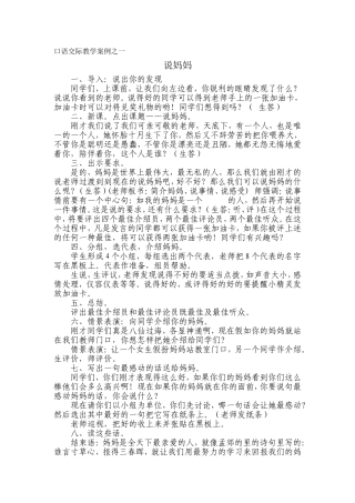 口语交际教学案例之一说妈妈