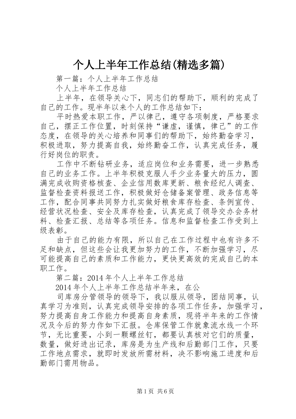 个人上半年工作总结(精选多篇)_第1页