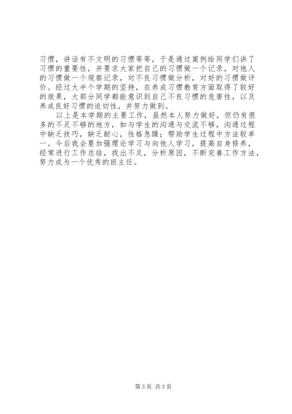 学年班主任个人总结范文_第3页