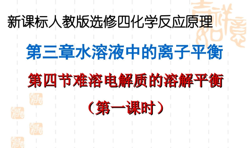难溶电解质的溶解平衡新