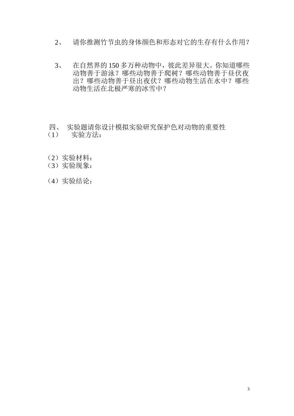 五年级科学第一单元复习测试题_第3页