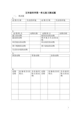 五年级科学第一单元复习测试题