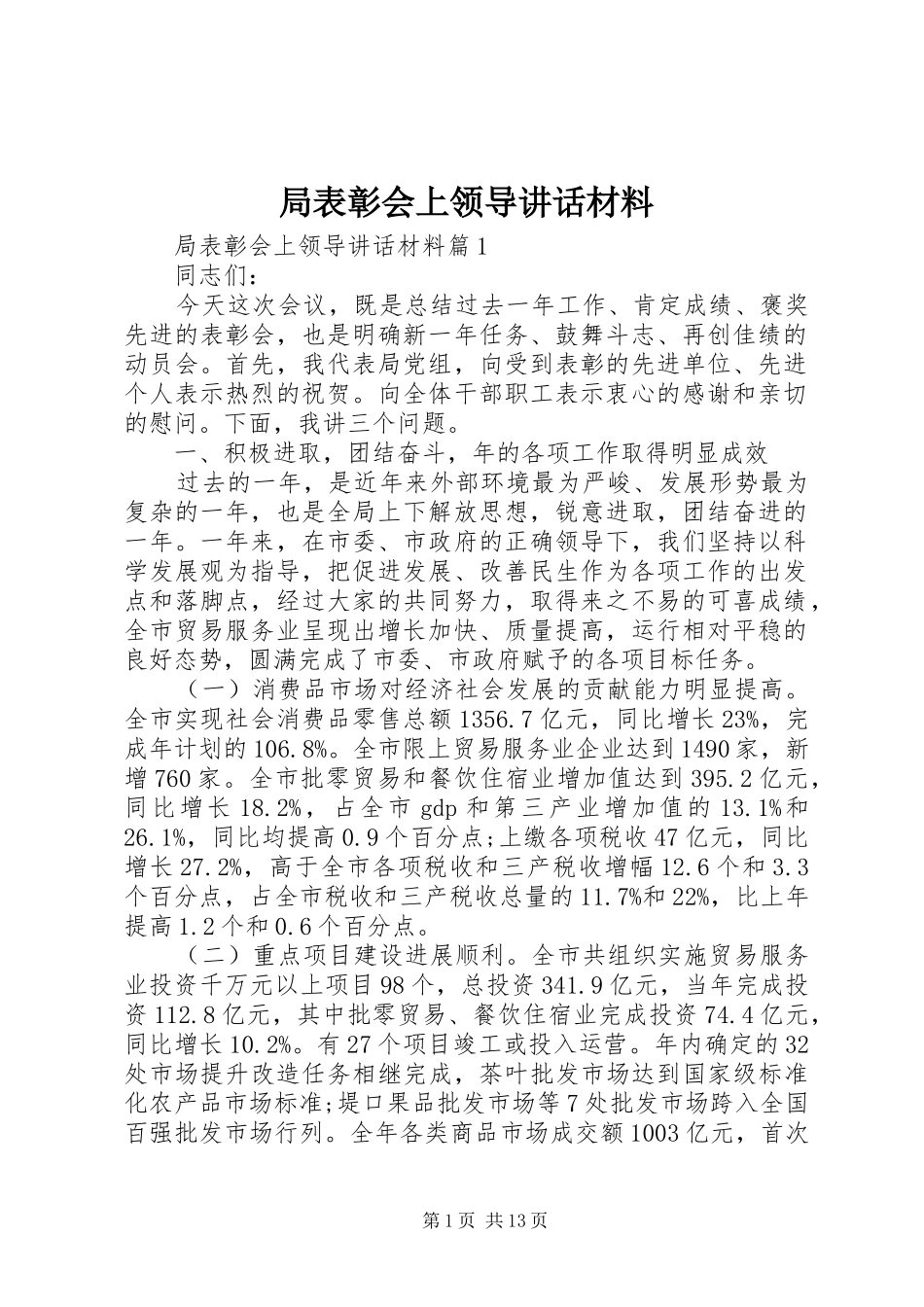局表彰会上领导讲话材料_第1页