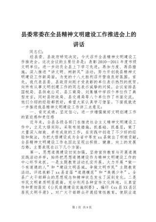 县委常委在全县精神文明建设工作推进会上的讲话